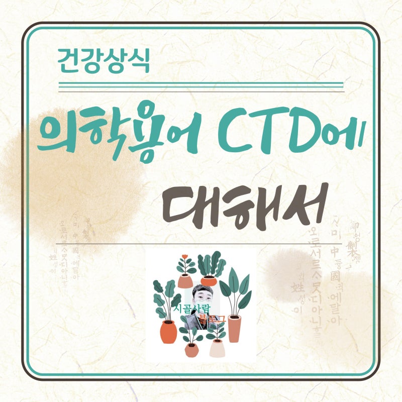 흉관배액을 의미하는 의학용어 CTD 에 대해서