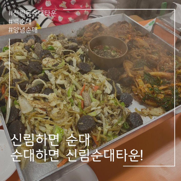 신림동 순대타운! 백순대 양념순대 맛집