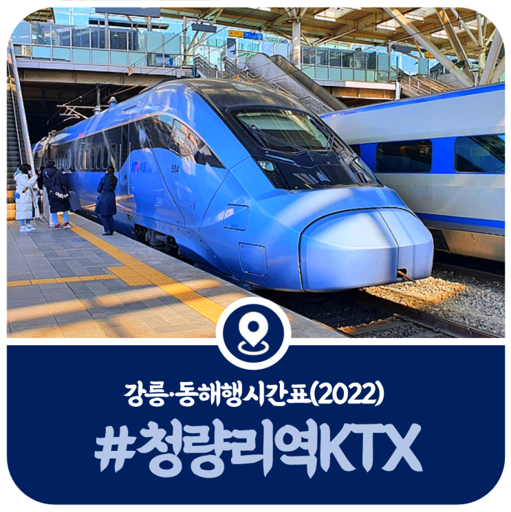 청량리역 KTX시간표, 청량리역 강릉행, 동해행 KTX 열차시간표(2022)