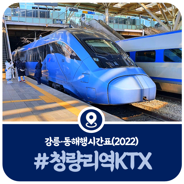  청량리역 KTX시간표, 청량리역 강릉행, 동해행 KTX 열차시간표(2022)