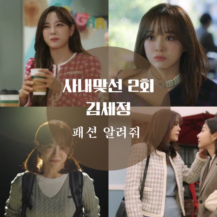  김세정 자켓, 원피스, 투피스, 잠옷 사내맞선 2회 신하리 가방 귀걸이, 후드는 어디꺼?