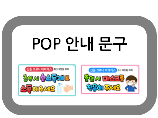  식당 카페 등 POP 안내문구! 무엇이든 가능해요~