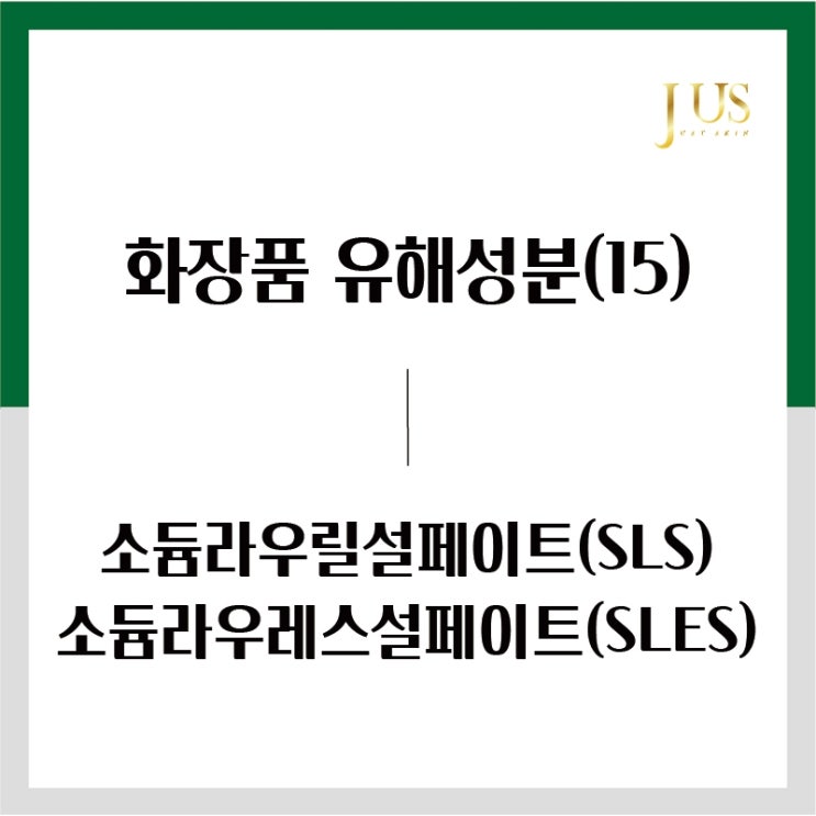  화장품 유해성분 사전(15): 소듐라우릴설페이트(SLS)&소듐라우레스설페이트(SLES)