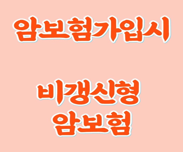  암보험가입시 비갱신형 암보험 알고 가입하세요