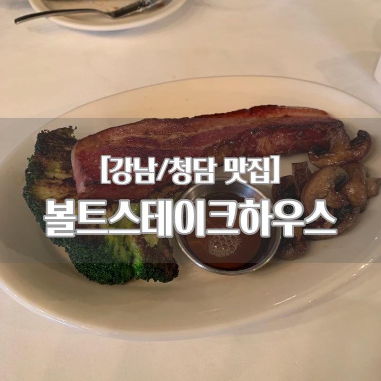  [강남/청담 맛집] 볼트스테이크하우스_스테이크 맛집, 기념일 추천!