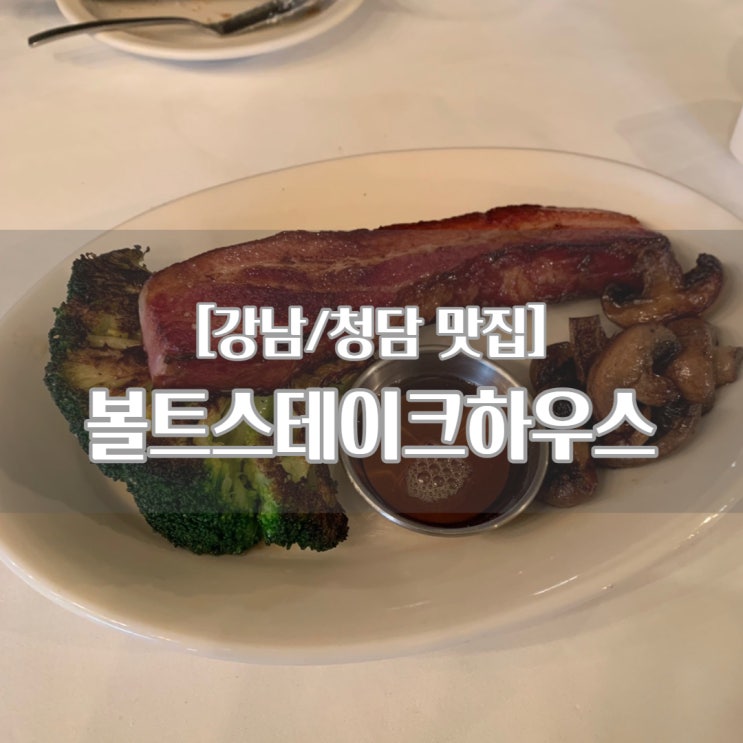 [강남/청담 맛집] 볼트스테이크하우스_스테이크 맛집, 기념일 추천!