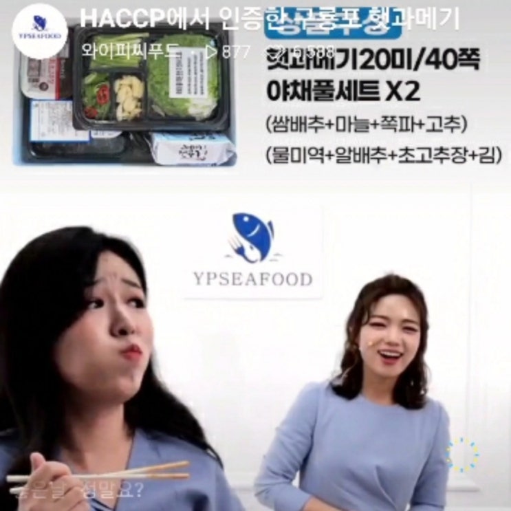  라이브커머스 쇼호스트 섭외 푸드 식품 정아람 포항 과메기 먹방