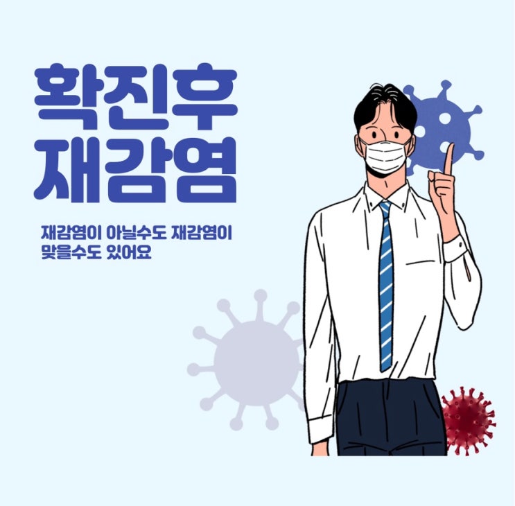  코로나 확진 후 재확진 진실 혹은 거짓!