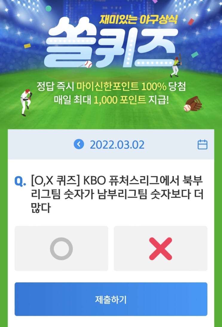  3월 2일(수) 신한 위드(WITH)퀴즈 / 쏠퀴즈 / OX퀴즈