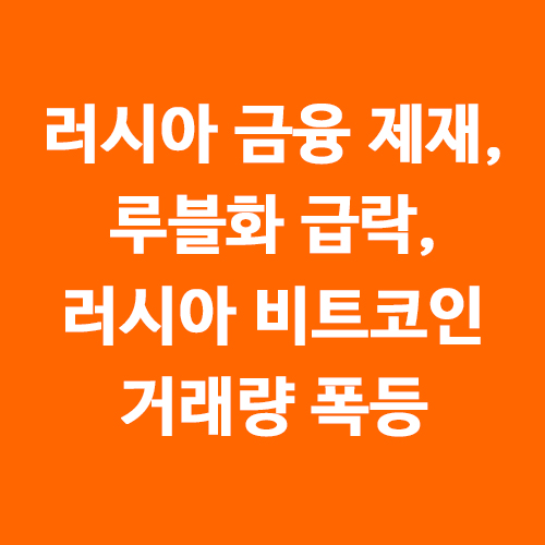 러시아 우크라이나 전쟁, 러시아 루블화 급락으로 러시아 비트코인 거래량 폭등