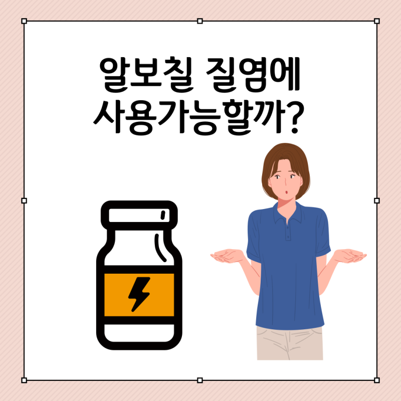 알보칠 질염에 사용가능할까?