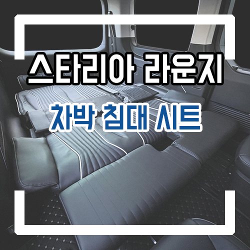  스타리아 라운지 9인승 차박 개조! 차박 침대 시트로 언제 어디서나 차박하세요!
