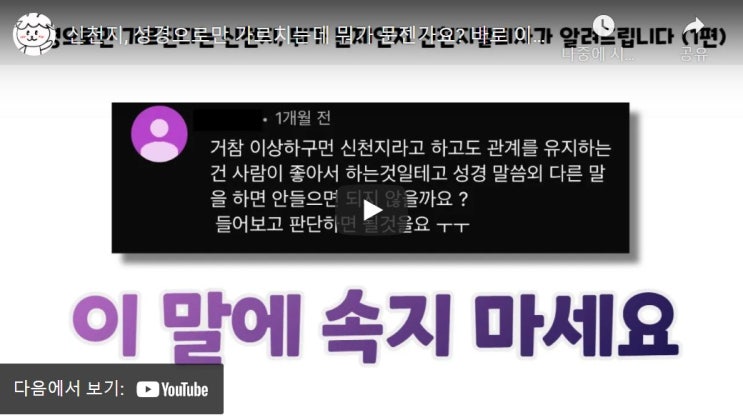 신천지, 성경으로만 가르치는데 뭐가 문젠가요? 바로 이겁니다! (1편)