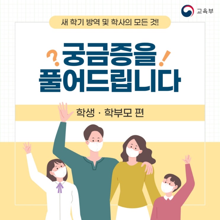  [코로나] 새학기 학교 방역 수칙 《학생, 학부모편》