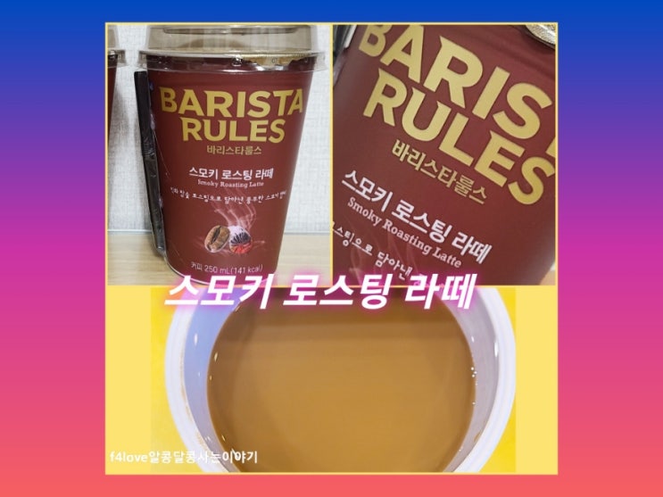  매일유업 바리스타룰스 스모키 로스팅 라떼 먹어 봤어요.
