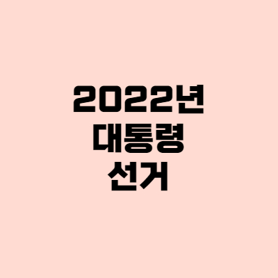  2022 대선 날짜, 사전투표, 차기 대선후보 지지율은?