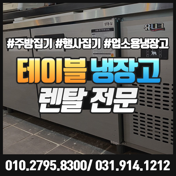  테이블냉장고 렌탈 김밥 토핑 반찬 찾고계신 모든 냉장고가 한 곳에~