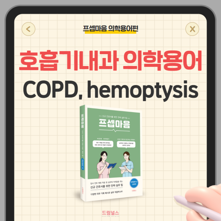 호흡기내과 의학용어 COPD, hemoptysis, Tb 호흡기내과 의학용어 COPD, hemoptysis, Tb