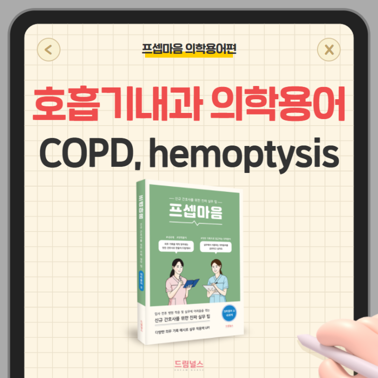 호흡기내과 의학용어 COPD, hemoptysis, Tb