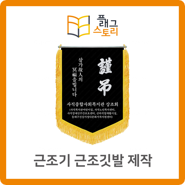  근조기 제작 공장에서 직접 만든 근조기