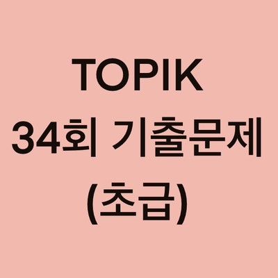 TOPIK 34회 초급 읽기 기출문제 (31~60 문항)