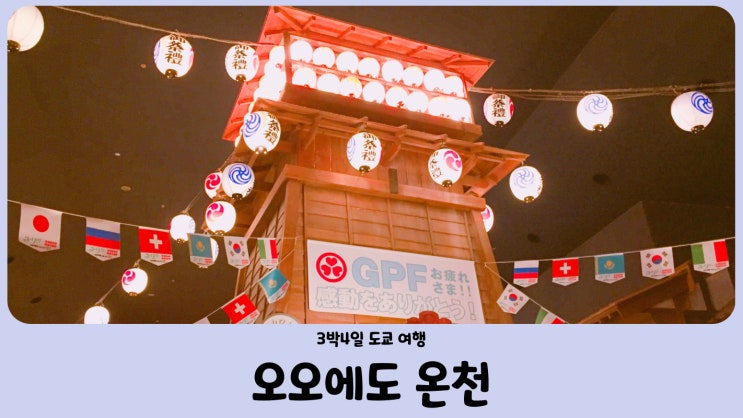  오다이바 오오에도 온천 大江戸温泉物語 (2021년 9월 영업종료)