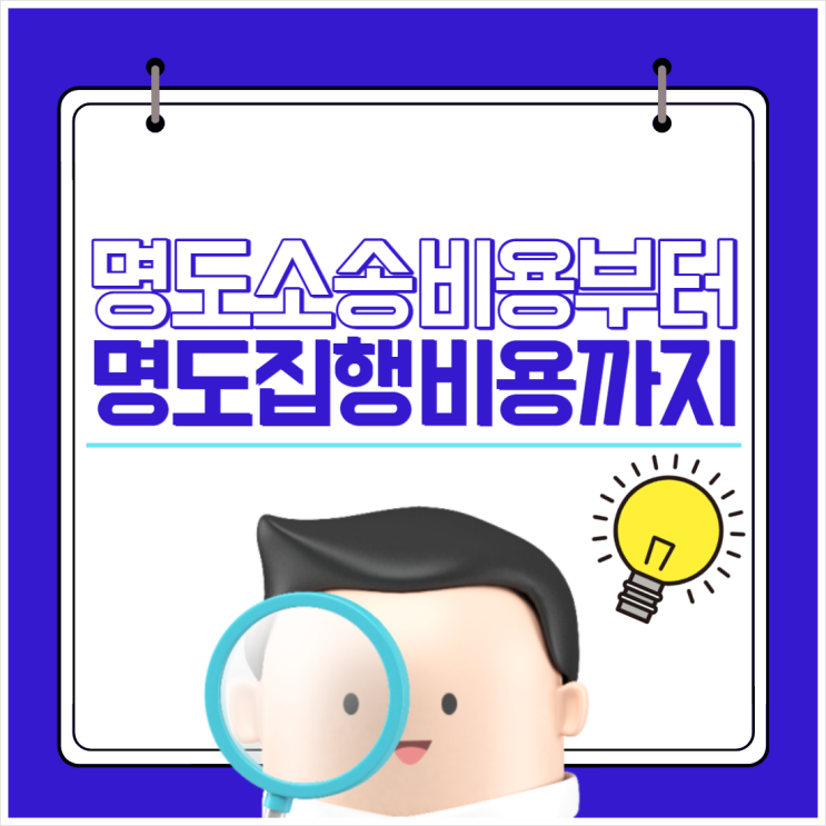  명도소송비용부터 명도집행비용까지