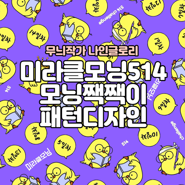  미라클모닝514 짹짹이 텍스타일 패턴디자인 만들어봤어요