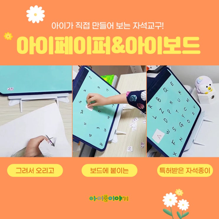  아이들이야기 아이페이퍼로 만드는 한글자석교구
