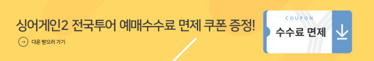  싱어게인2 TOP10 전국투어 콘서트:서울 네이버 예약으로 Floor VIP석 티켓팅 성공!