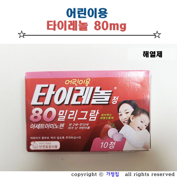 어린이 해열제 초등학생 타이레놀 80mg 알약 용량, 복용법, 교차복용 방법