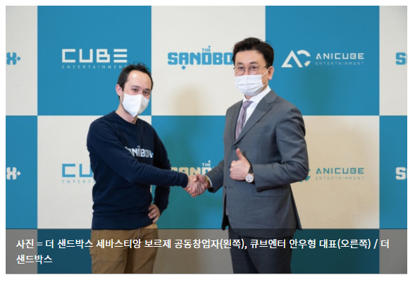  더 샌드박스, ‘큐브엔터테인먼트’와 메타버스 사업 파트너십 체결