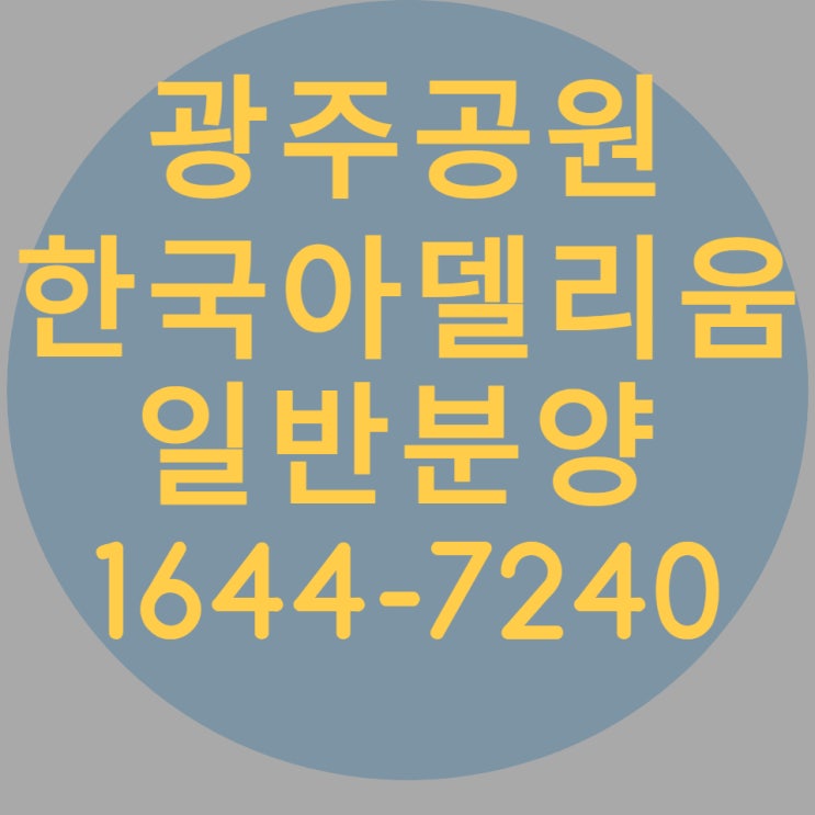  광주공원 한국아델리움 10년전세 분양 소식듣기