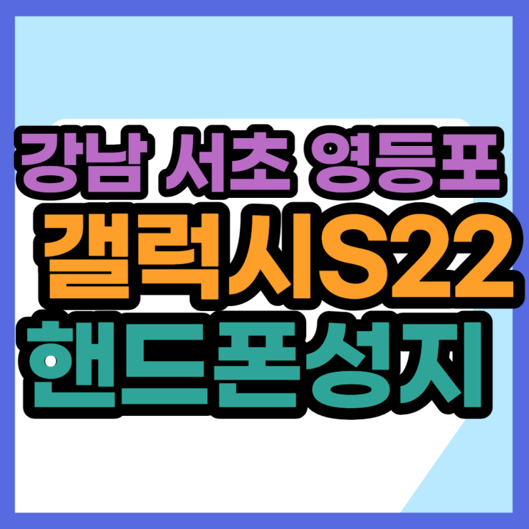 서울 강남 서초 영등포 핸드폰성지 S22 너무 저렴하네요