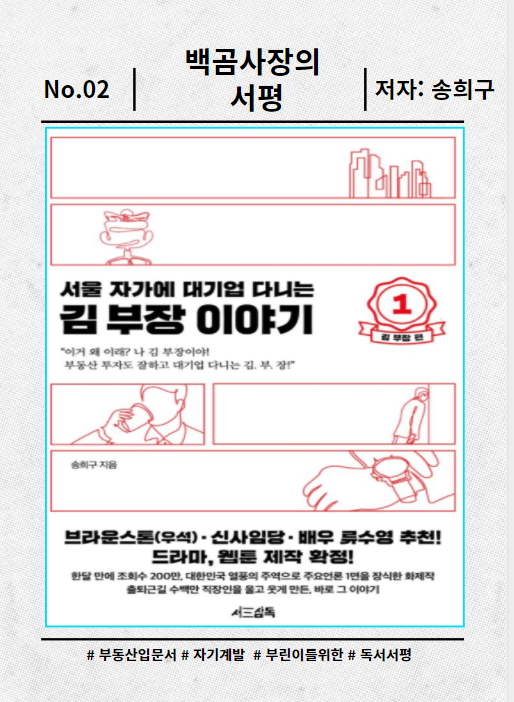  송희구 서울 자가에 대기업 다니는 김 부장 이야기 1편 서평