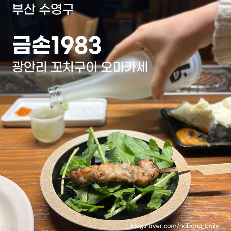  광안리 오마카세 :: 꼬치구이가 맛있는 수영역 맛집 금손1983