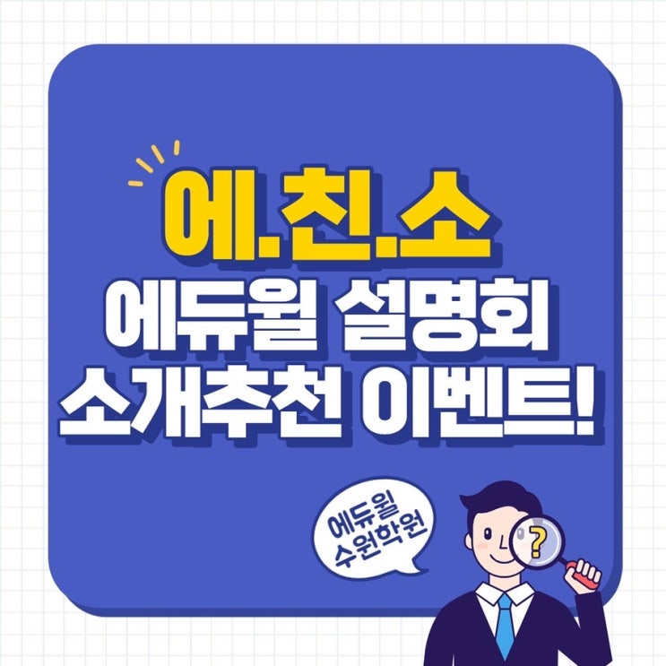  [동탄8동공무원학원/수지구공무원학원] 에듀윌 설명회 소개추천 이벤트 참여할 사람~~!!!!
