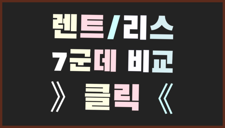  동림동 /운영리스 ? 장기렌트or리스 통합비교 확실한 선택이죠