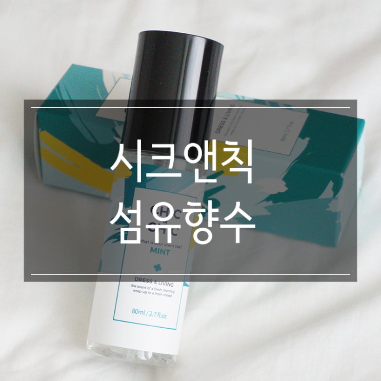 자극없는 <시크앤칙 섬유향수> 은은한 향 자극없는 <시크앤칙 섬유향수> 은은한 향