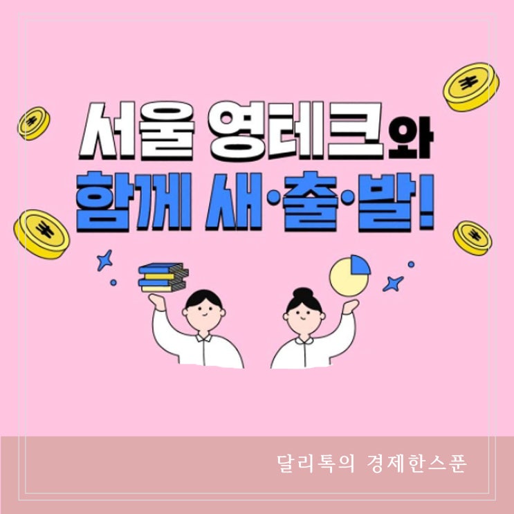 서울 영테크 청년지원사업 무료로 재무교육과 재테크 상담받기