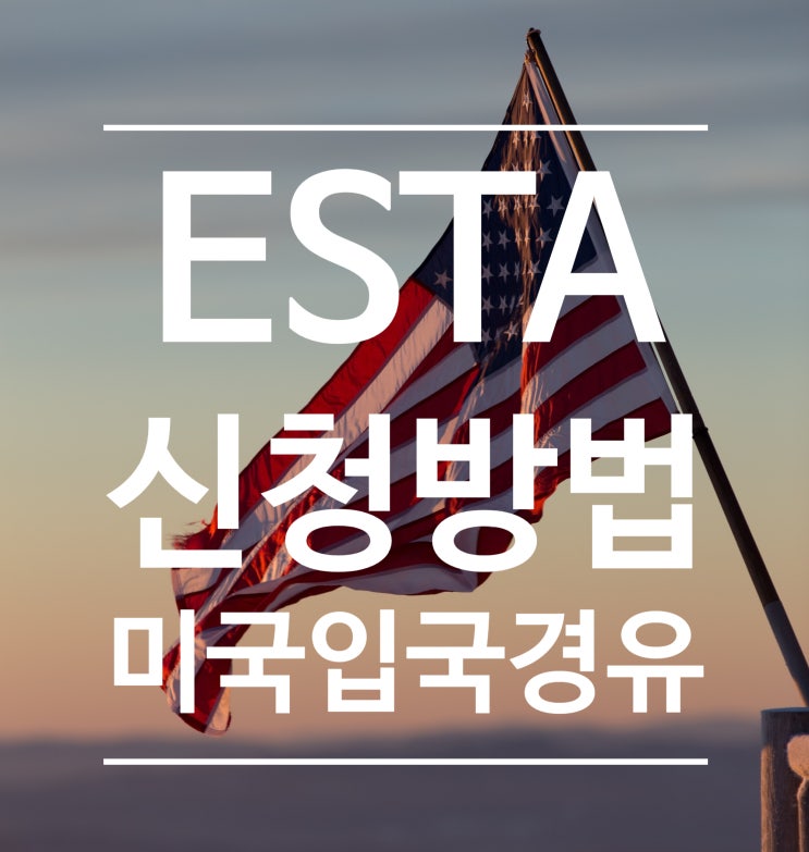 ESTA 이스타 비자 신청 방법 - 미국 입국, 경유시 (칸쿤/사이판)