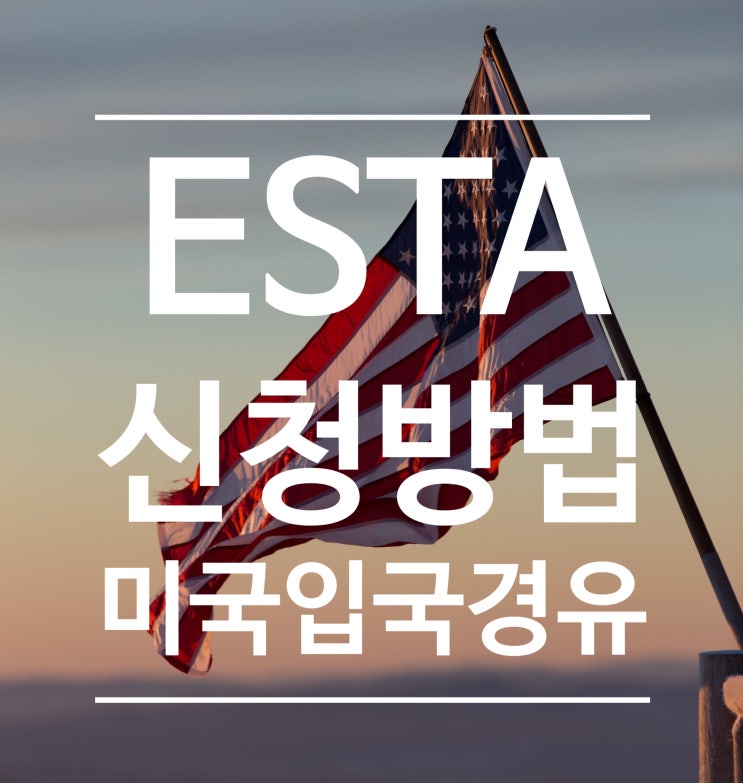  ESTA 이스타 비자 신청 방법 - 미국 입국, 경유시 (칸쿤/사이판)