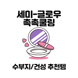  젤리쿠션이 수분촉촉~ 진정쿨링까지 수부지 & 건성 추천템