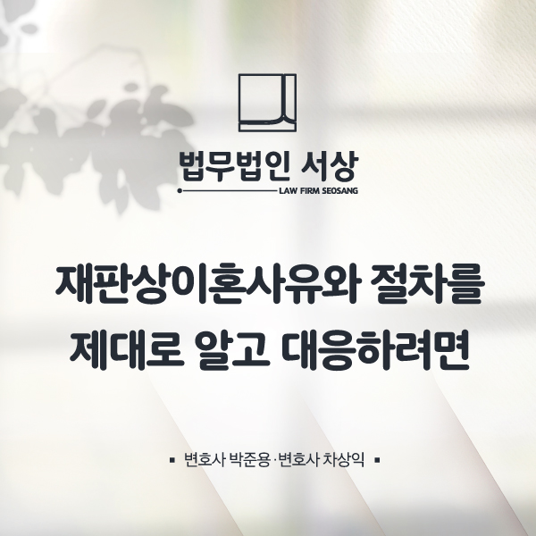 재판상이혼사유와 절차에 따라 직장내외도를 대처해야 합니다! 재판상이혼사유와 절차에 따라 직장내외도를 대처해야 합니다!