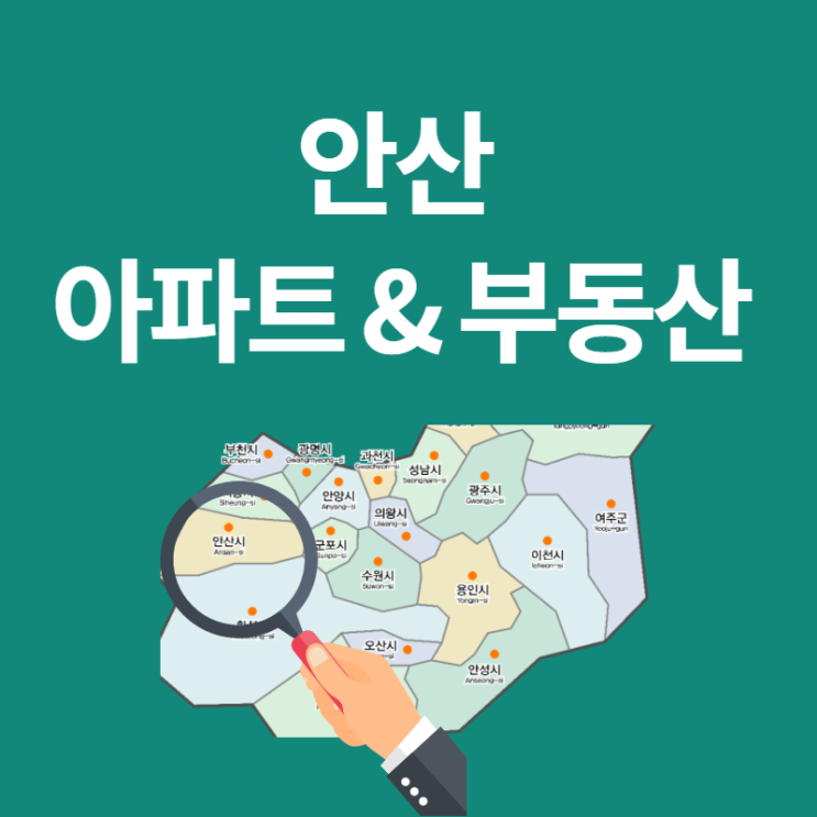  안산 아파트 시세와 부동산 흐름, 상록수역 GTX C 말고 더?