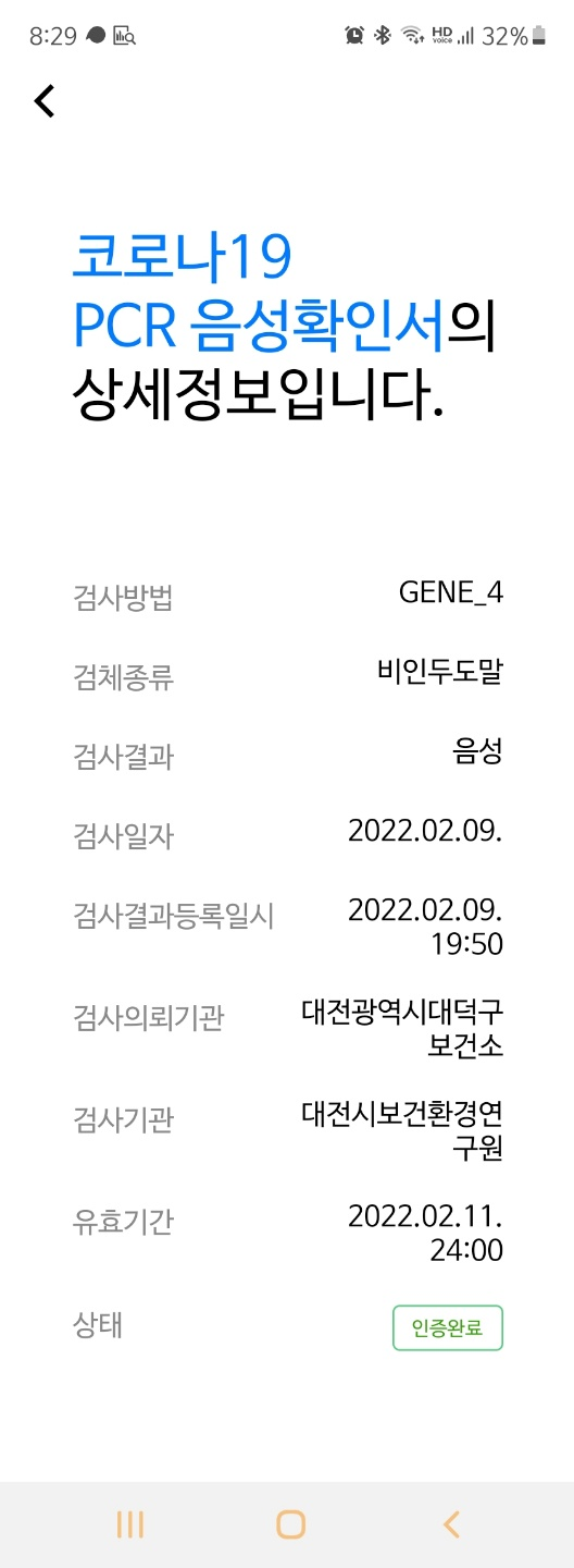  코로나 대덕구보건소 공휴일 pcr 결과, coov 앱으로 음성확인하기