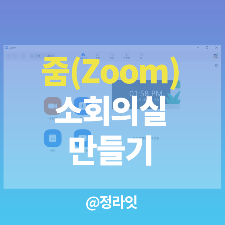  줌 소회의실 만들기 총정리