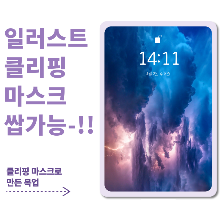  일러스트 강의-일러스트 클리핑마스크 누구든 쌉가능!