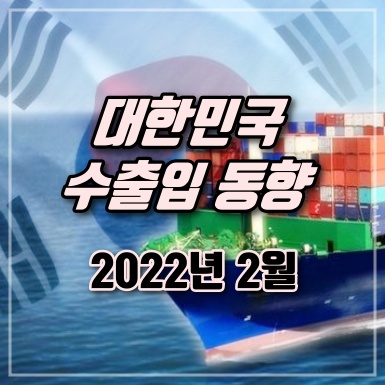  2022년 2월 한국수출입 동향 및 엑셀자료(2017년~현재)
