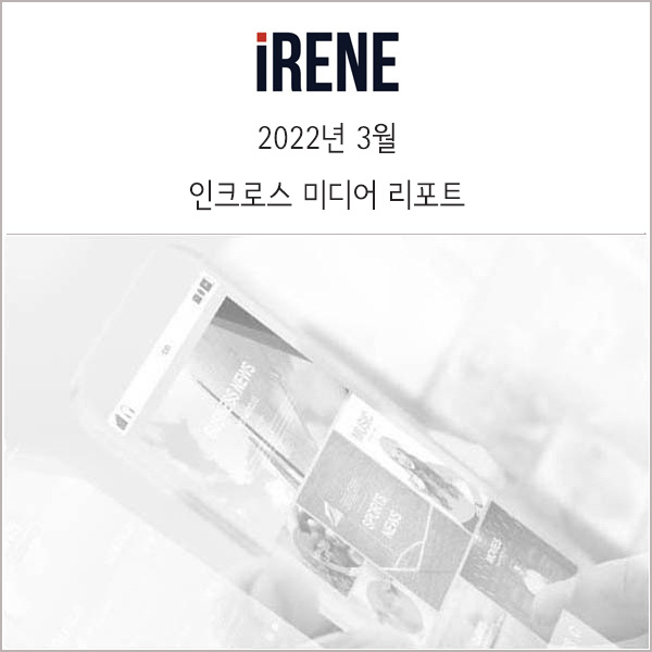  인크로스 미디어 리포트 살펴보기 :: 2022년 3월